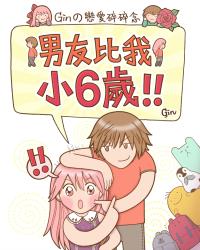 男友比我小6歲